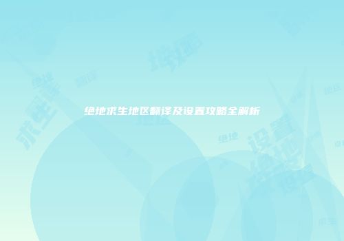 绝地求生地区翻译及设置攻略全解析