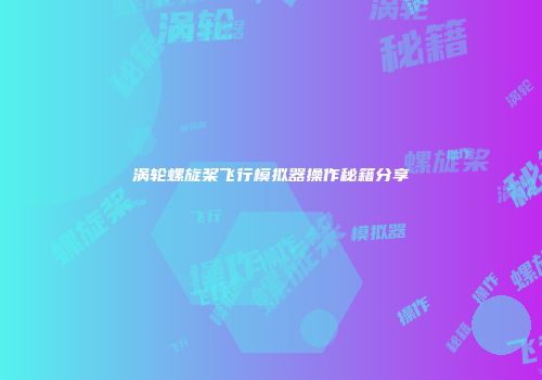 涡轮螺旋桨飞行模拟器操作秘籍分享