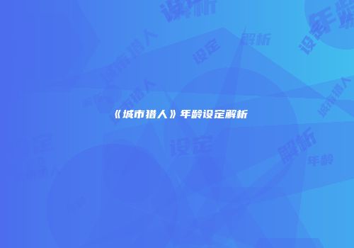 《城市猎人》年龄设定解析