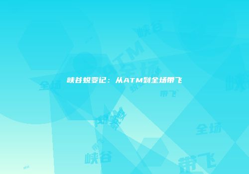 峡谷蜕变记：从ATM到全场带飞