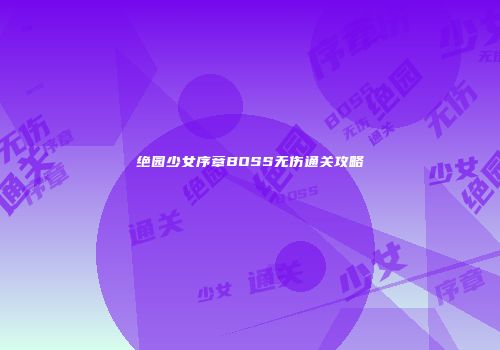 绝园少女序章BOSS无伤通关攻略