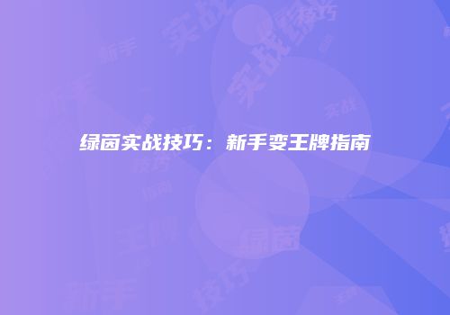 绿茵实战技巧：新手变王牌指南