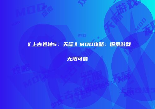 《上古卷轴5：天际》MOD攻略：探索游戏无限可能