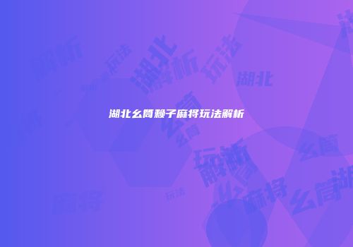 湖北幺筒赖子麻将玩法解析