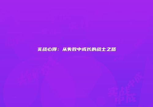 实战心得:从失败中成长的战士之路