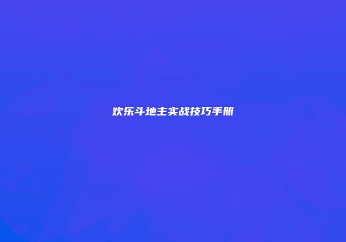 欢乐斗地主实战技巧手册