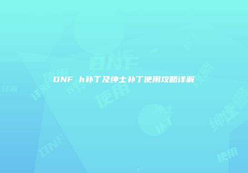 DNF h补丁及绅士补丁使用攻略详解