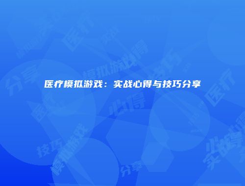 医疗模拟游戏：实战心得与技巧分享