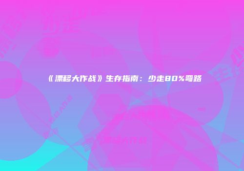 《漂移大作战》生存指南：少走80%弯路