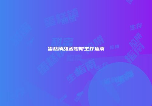 蛋糕镇甜蜜陷阱生存指南