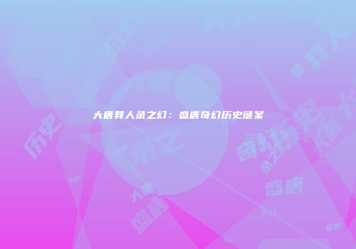 大唐异人录之幻：盛唐奇幻历史谜案