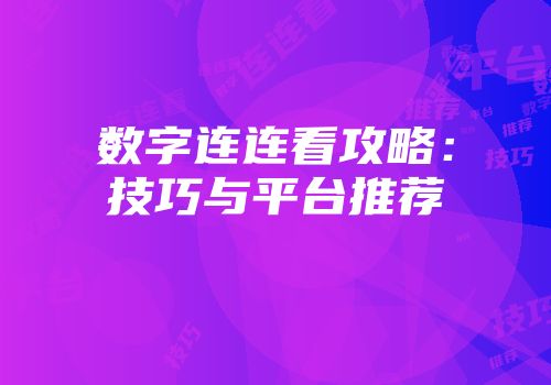 数字连连看攻略：技巧与平台推荐