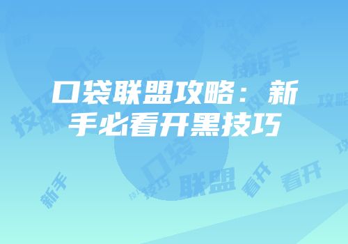 口袋联盟攻略：新手必看开黑技巧