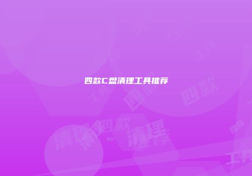 四款C盘清理工具推荐