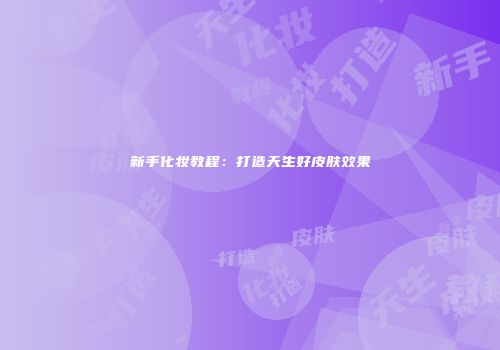 新手化妆教程:打造天生好皮肤效果