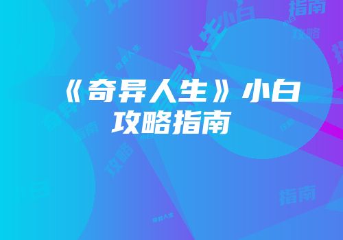 《奇异人生》小白攻略指南