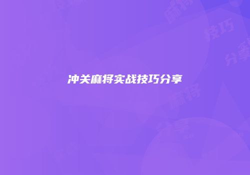 冲关麻将实战技巧分享
