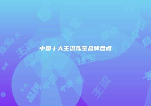 中国十大主流珠宝品牌盘点