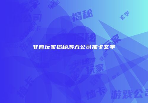 非酋玩家揭秘游戏公司抽卡玄学