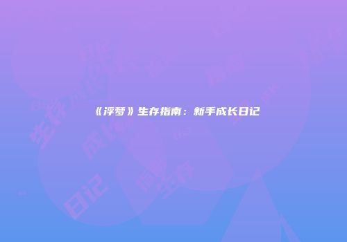 《浮梦》生存指南：新手成长日记