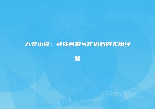 九零小说：寻找合拍写作搭档的实用经验