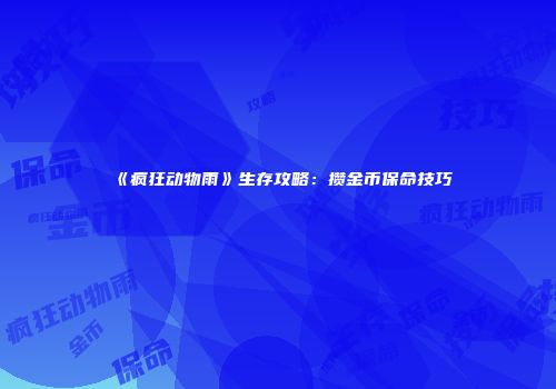 《疯狂动物雨》生存攻略：攒金币保命技巧