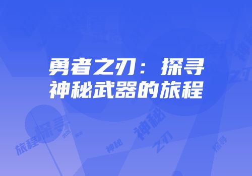 勇者之刃：探寻神秘武器的旅程