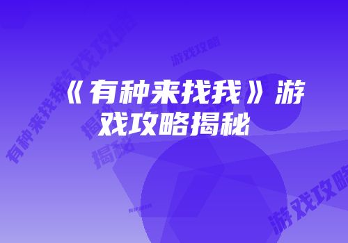 《有种来找我》游戏攻略揭秘