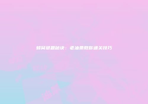 蜂窝谜题秘诀:老油条教你通关技巧