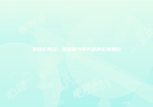 游戏心理战：匿名信与审判者的心理操控