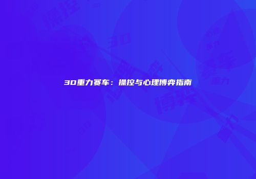 3D重力赛车：操控与心理博弈指南