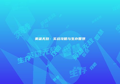 英雄无敌：实战攻略与生存智慧