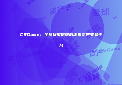 C5Game：全球玩家信赖的虚拟资产交易平台