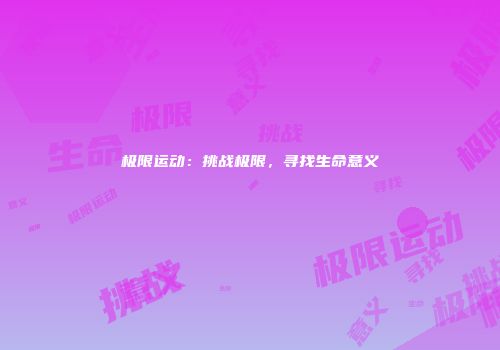 极限运动：挑战极限，寻找生命意义