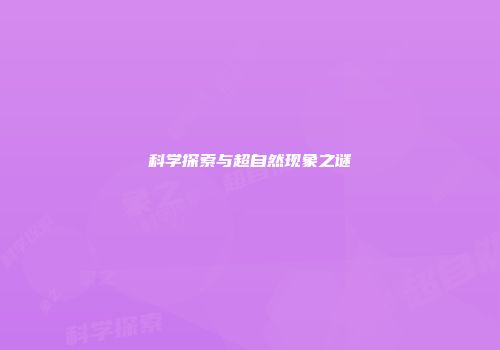 科学探索与超自然现象之谜