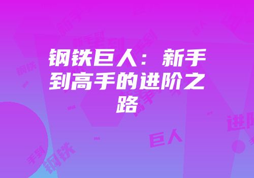 钢铁巨人:新手到高手的进阶之路
