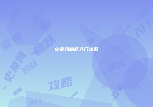 史莱姆跳跃入门攻略