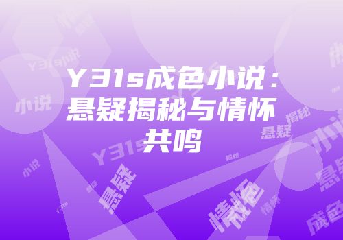 Y31s成色小说：悬疑揭秘与情怀共鸣