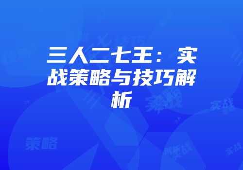 三人二七王：实战策略与技巧解析