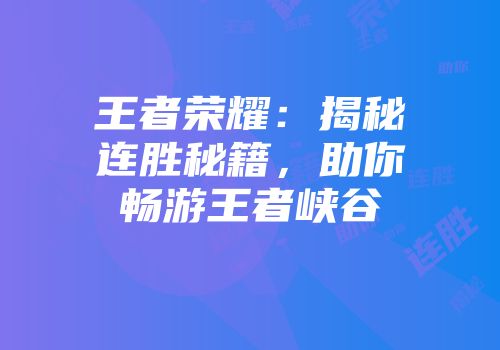 王者荣耀：揭秘连胜秘籍，助你畅游王者峡谷