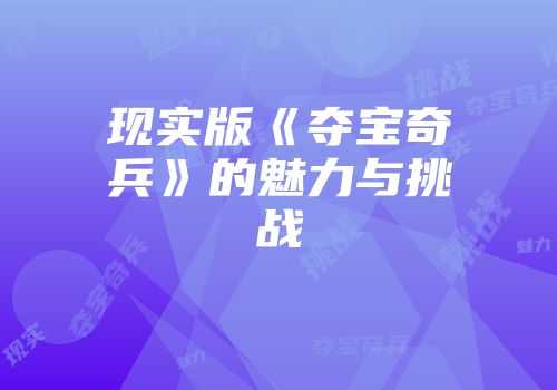 现实版《夺宝奇兵》的魅力与挑战