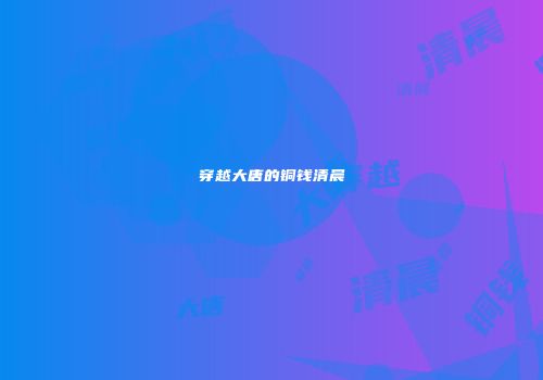 穿越大唐的铜钱清晨