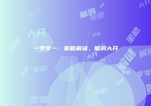 一零零一：策略解谜，脑洞大开