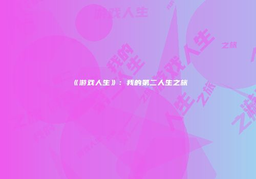 《游戏人生》：我的第二人生之旅