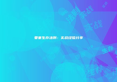 要塞生存法则：实战经验分享