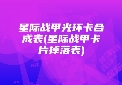 星际战甲光环卡合成表(星际战甲卡片掉落表)