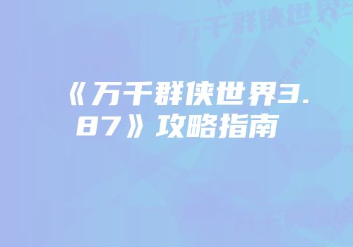 《万千群侠世界3.87》攻略指南