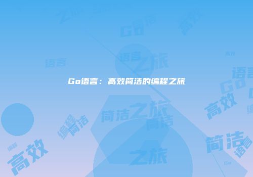 Go语言:高效简洁的编程之旅
