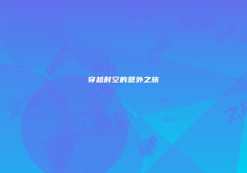 穿越时空的意外之旅