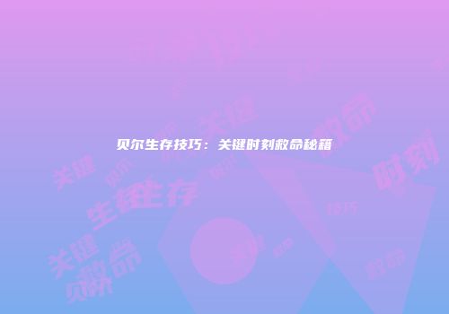 贝尔生存技巧:关键时刻救命秘籍